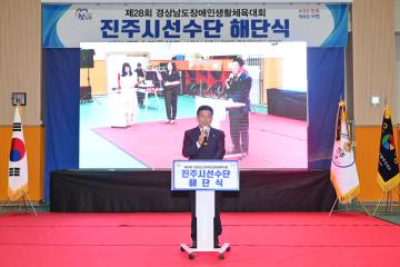 경남장애인생활체육대회 진주시선수단 해단식