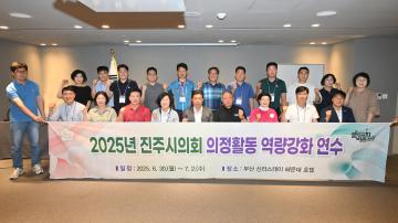 2025년 진주시의회 의정활동 역량강화 연수