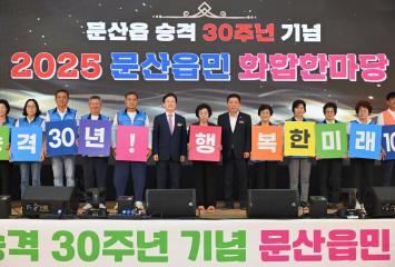 문산읍 승격 30주년 기념 2025 문산읍민 화합한마당