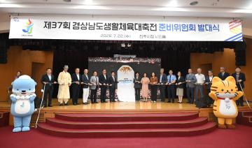 제37회 경남생활체육대축전 준비위원회 발대식