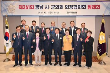 제261회 경남시군의회의장협의회 정례회