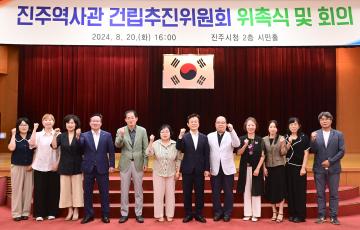 진주역사관 건립추진위원회 위촉식 및 회의