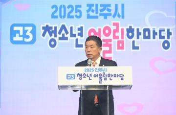 2025 진주시 고3 청소년 어울림 한마당