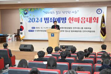 2024 범죄예방 한마음대회