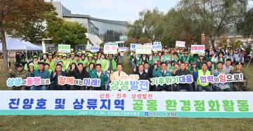 진주 산청 진양호 및 상류지역 공동환경 정화활동