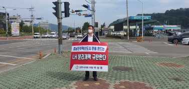 LH 분리 개혁  반대 1인 피켓시위