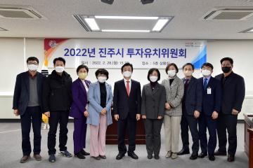 2022년 진주시 투자유치위원회