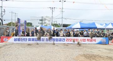 상평산단 휴폐업공장 청년창업공간 리모델링 사업 착공식