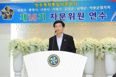 유계현 진주시의회의장 민주평통 제15기 권역별 연수에 축사