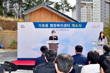 가호동 행정복지센터 개소식