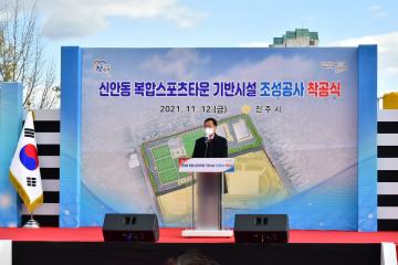 신안동 복합스포츠타운 기반시설 조성공사 착공식