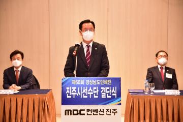 제60회 경상남도민체전 진주시선수단 결단식