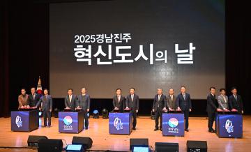 2025 경남진주혁신도시의 날 기념식