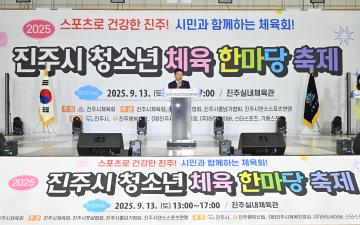 진주시 청소년 체육한마당 축제