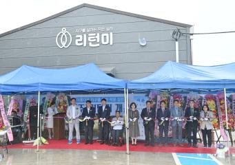 장애인표준사업장 리턴미 준공 기념식