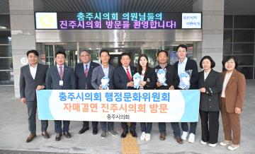 충주시의회 방문단 진주시의회 방문