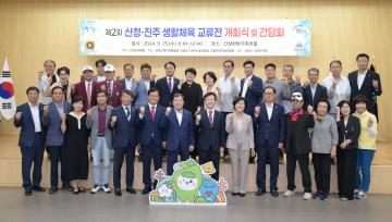 제2회 산청 진주 생활체육 교류전 개회식