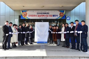 진주국민체육센터 전국최우수 공공체육시설 지정 동판식