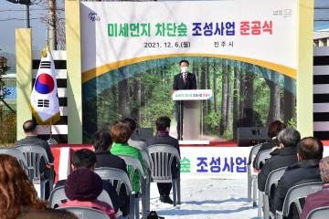 미세먼지 차단숲 조성사업 준공식