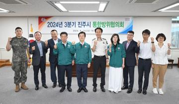 2024년 3분기 진주시 통합방위협의회