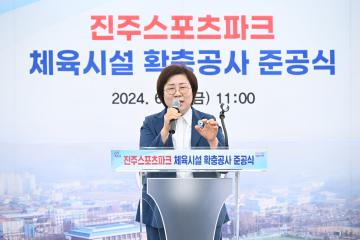 진주스포츠파크 체육시설 확충공사 준공식