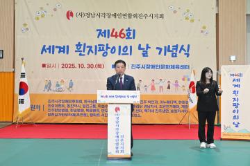 제46회 세계 흰 지팡이의 날 기념식