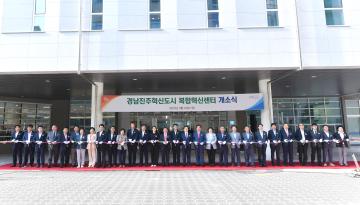 경남진주혁신도시 복합혁신센터 개소식