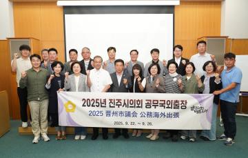 2025년 진주시의회 공무국외출장