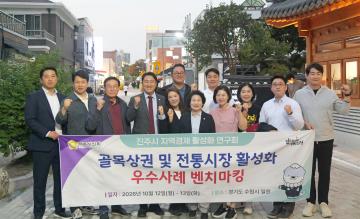 진주시 지역경제 활성화 연구회 골목상권 및 전통시장 활성화 우수사례 벤치마킹