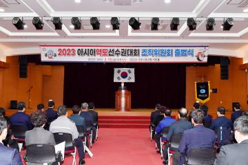 2023 아시아역도선수권대회 조직위원회 출범식