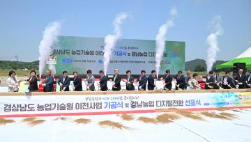 경남도 농업기술원 이전사업 기공식 및 경남농업 디지털전환 선포식