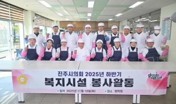 진주시의회 2025년 하반기 복지시설 봉사활동