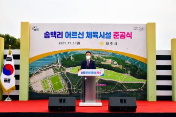 금산면 송백리 어르신 체육시설 준공식