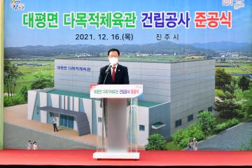 대평면 다목적체육관 건립공사 준공식