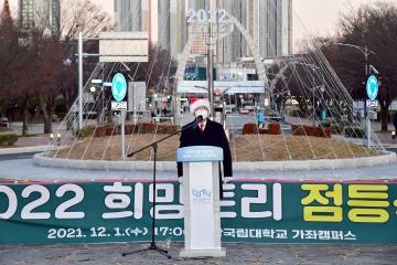 경상국립대학교 2022 희망트리 점등식