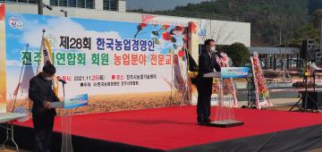 제28회 한국농업경영인 진주시연합회 회원 농업분야 전문교육