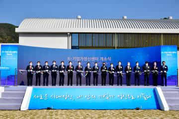 중소기벤처기업진흥공단 K-기업가정신센터 개소식