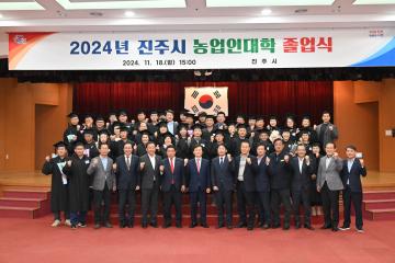 2024년 진주시 농업인대학 졸업식