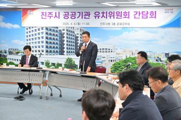 진주시 공공기관 유치위원회 간담회