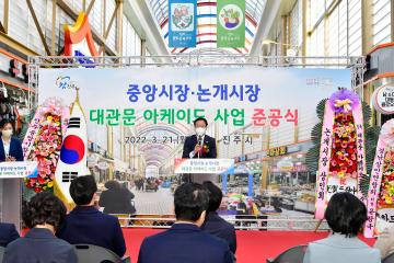 중앙·논개시장 대관문 아케이드 사업 준공식