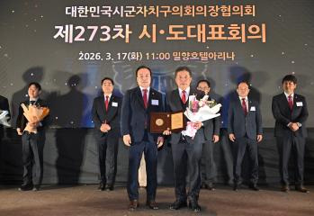 대한민국시군자치구의회의장협의회 제273차 시도대표회의