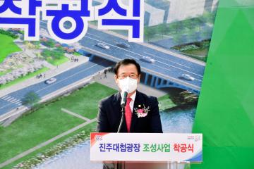 진주대첩광장 조성사업 착공식