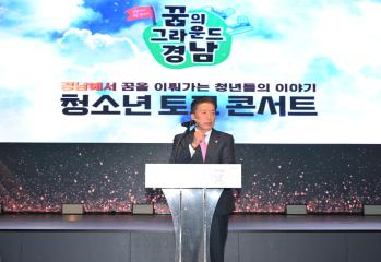 진로체험 청소년 토크 콘서트