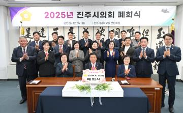 2025년 진주시의회 폐회식