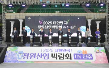 2025 대한민국정원산업박람회 개막식