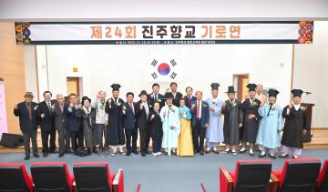 제24회 진주향교 기로연