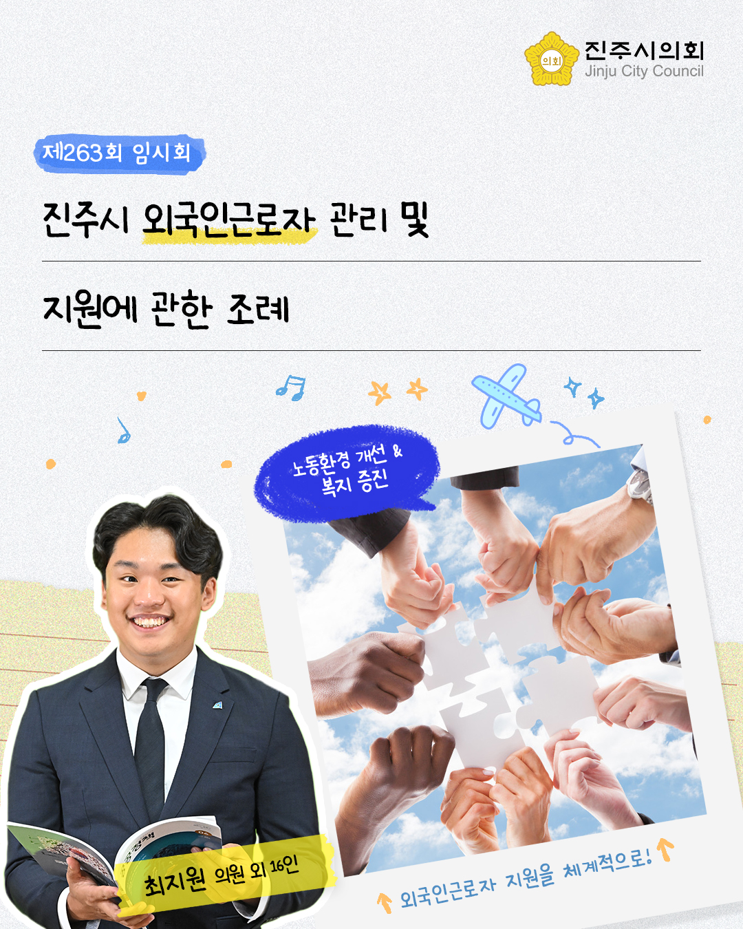 '[제263회 임시회] 진주시 외국인근로자 관리 및 지원에 관한 조례(최지원 의원 외 16인)' 게시글의 사진(1) '1.jpg'