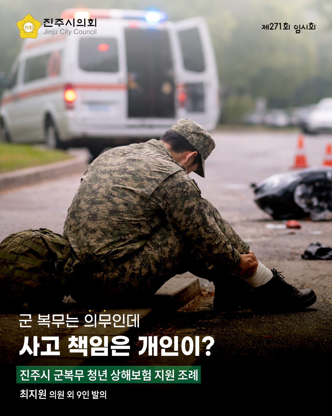 '[제271회 임시회] 진주시 군복무 청년 상해보험 지원 조례(최지원 의원 외 9인 발의)' 게시글의 사진(1) '1.jpg'