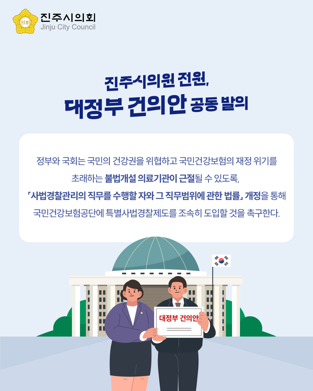 '[제264회 임시회] 국민건강보험공단 특별사법경찰제도 도입 촉구 건의안(오경훈 의원 외 21인)' 게시글의 사진(6) '6.jpg'