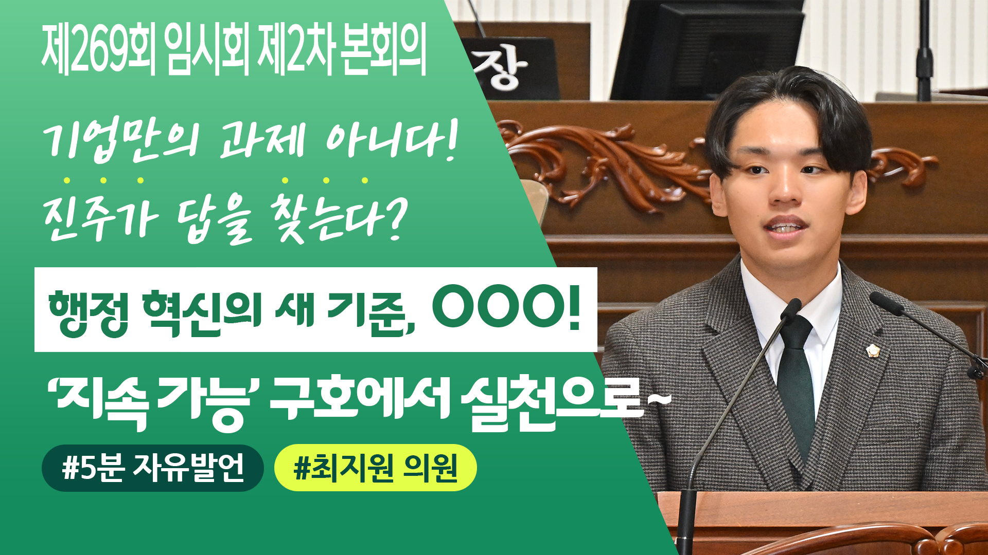 '📽️[제269회 임시회] 최지원 의원, “ESG 행정으로 지속 가능한 진주를 실현해야 합니다!”' 게시글의 사진(1) '최지원 의원 5분발언 썸네일_251027 복사.jpg'